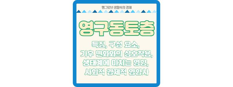 영구동토층 썸네일