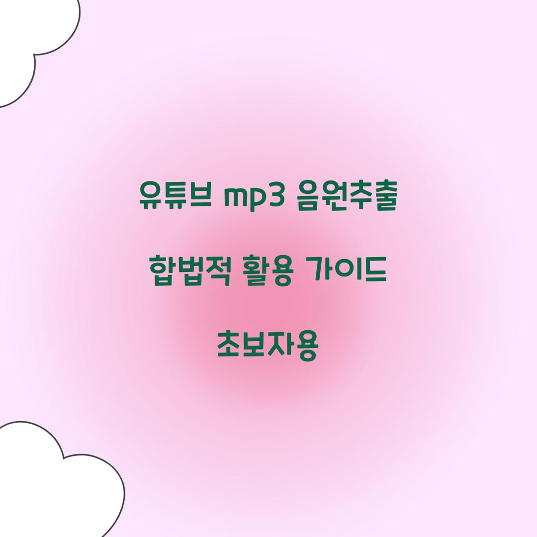 유튜브 mp3 음원추출