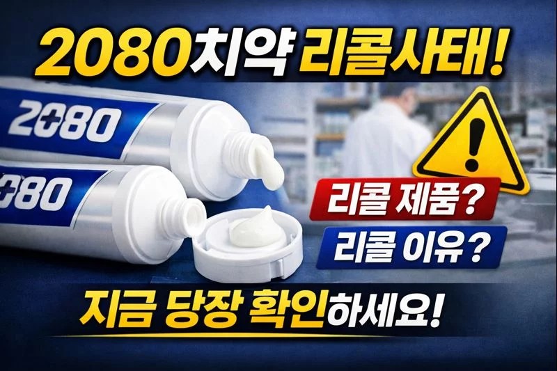 2080치약 리콜 총정리|대상 제품·이유·소비자 대응법 한눈에