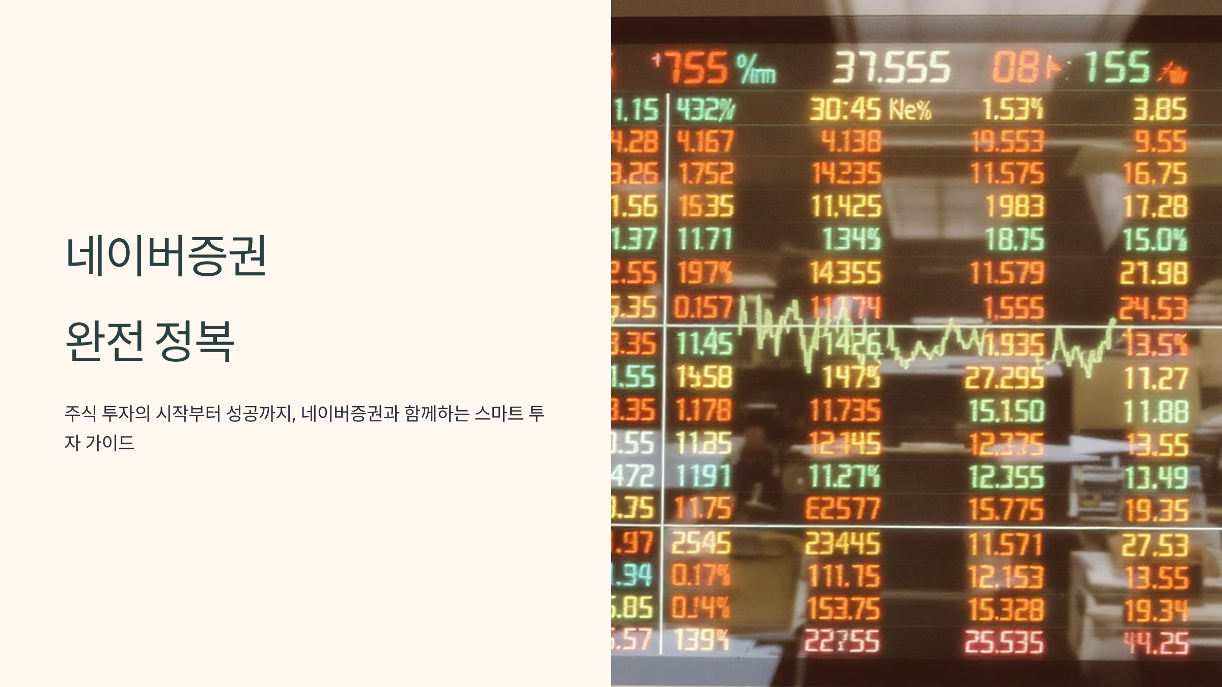 네이버증권 완벽 활용법과 투자 전략