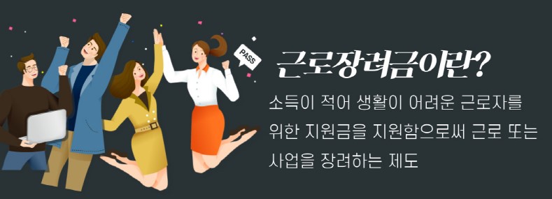 근로장려금이란?