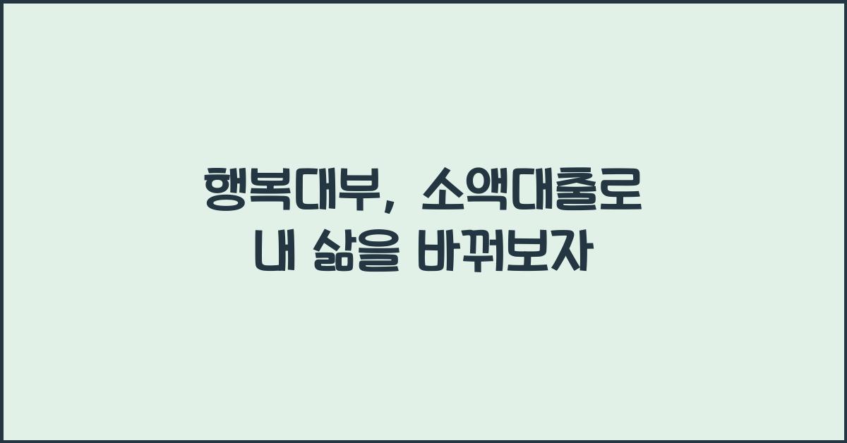 행복대부
