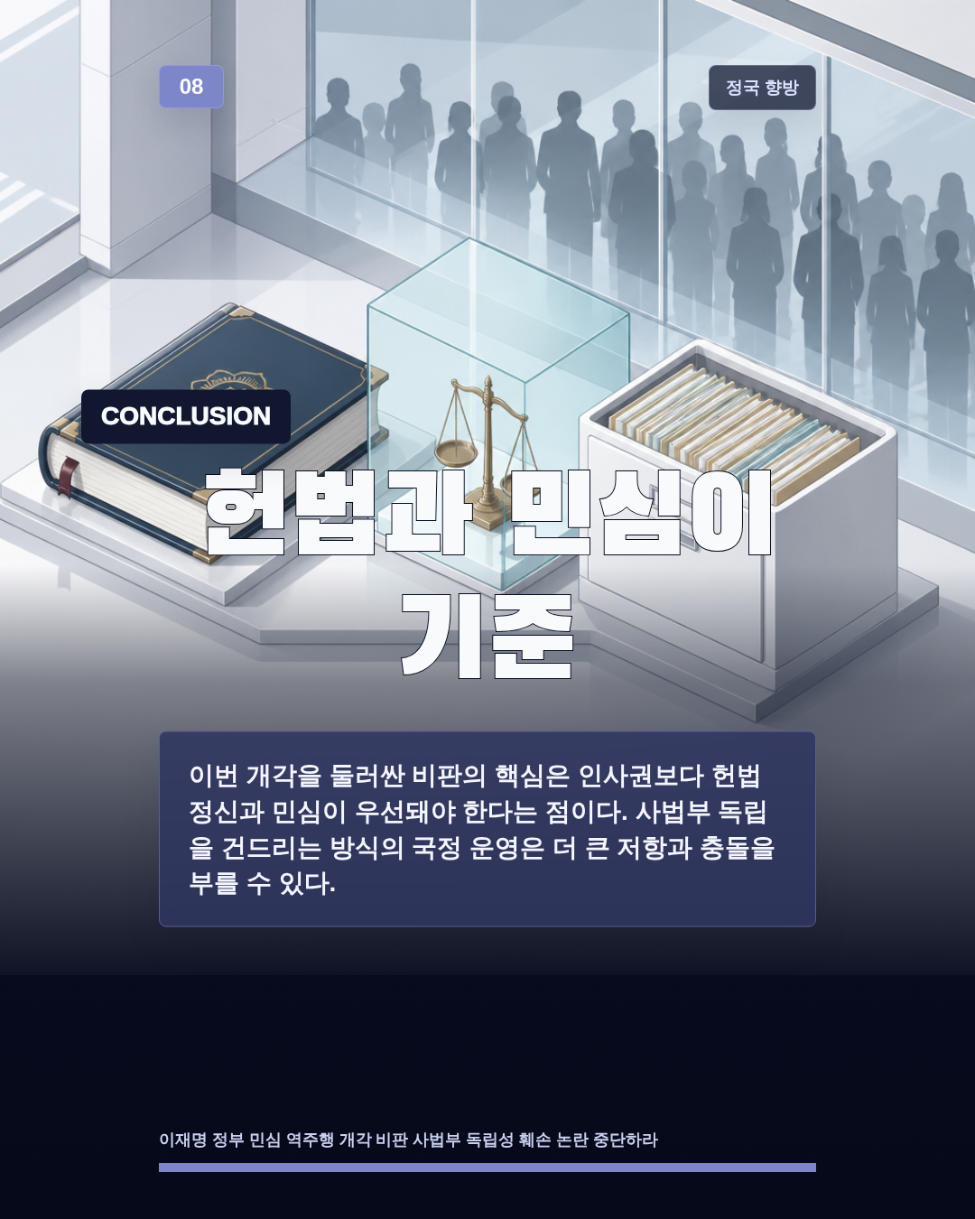 헌법과 민심이 기준