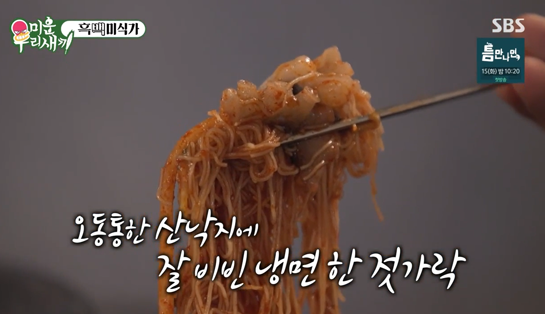 산낙지-비빔냉면,-낙지와-냉면을-함께-먹는다