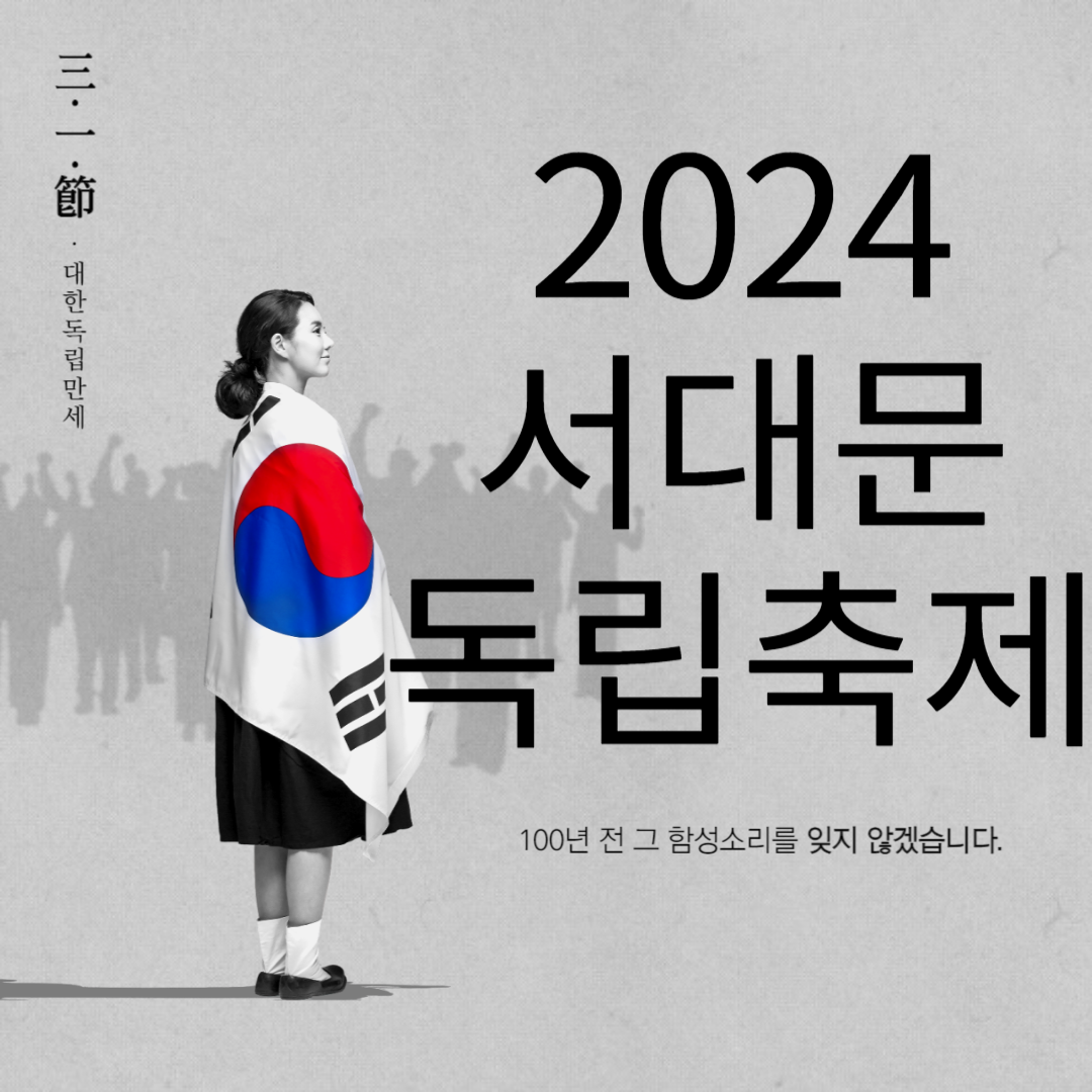 2024 서대문 독립축제