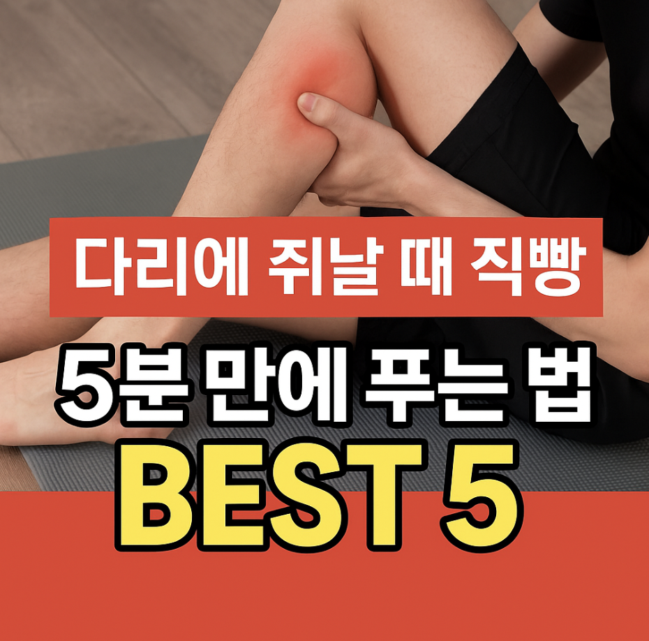 다리에 쥐날 때 직빵! 5분 만에 푸는 법 BEST 5