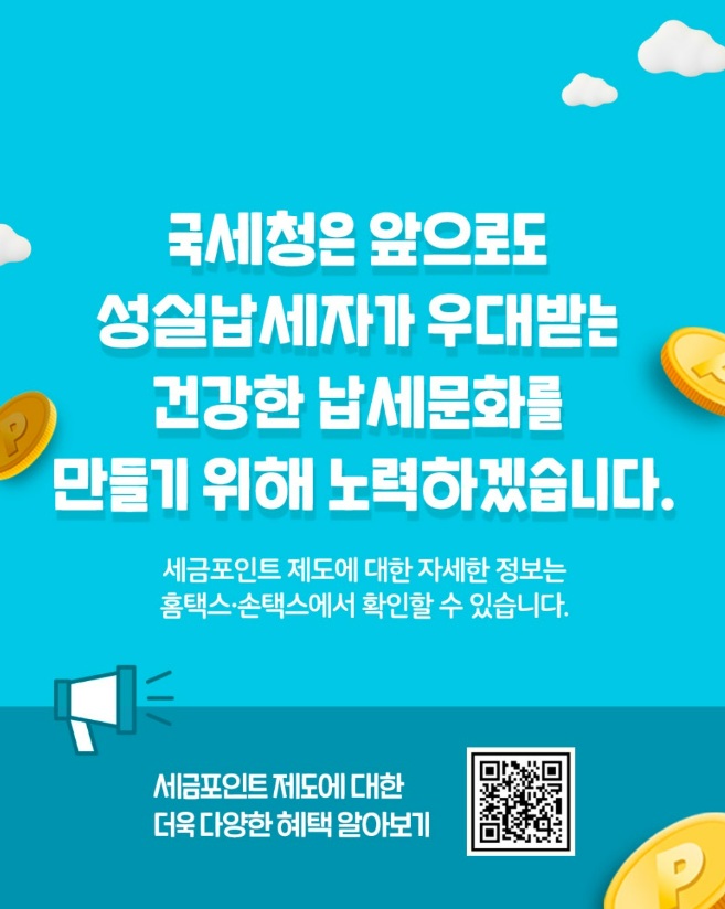 세금포인트 사용방법·조회·혜택·감면