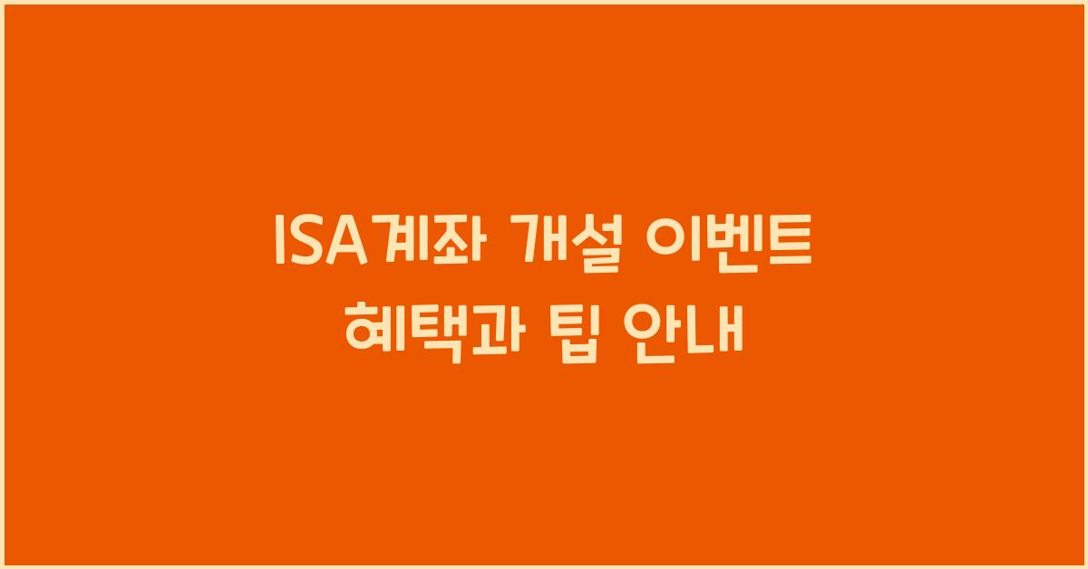 isa계좌 개설 이벤트