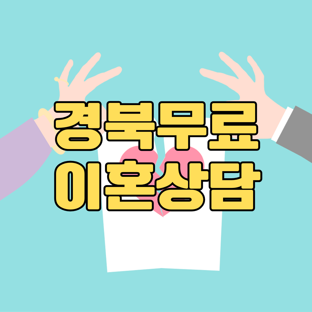 경북울진무료이혼상담 양육권소송 황혼이혼 합의이혼거부 상간년위자료 이혼재산분활 이혼소송전문변호사비용 이혼사유