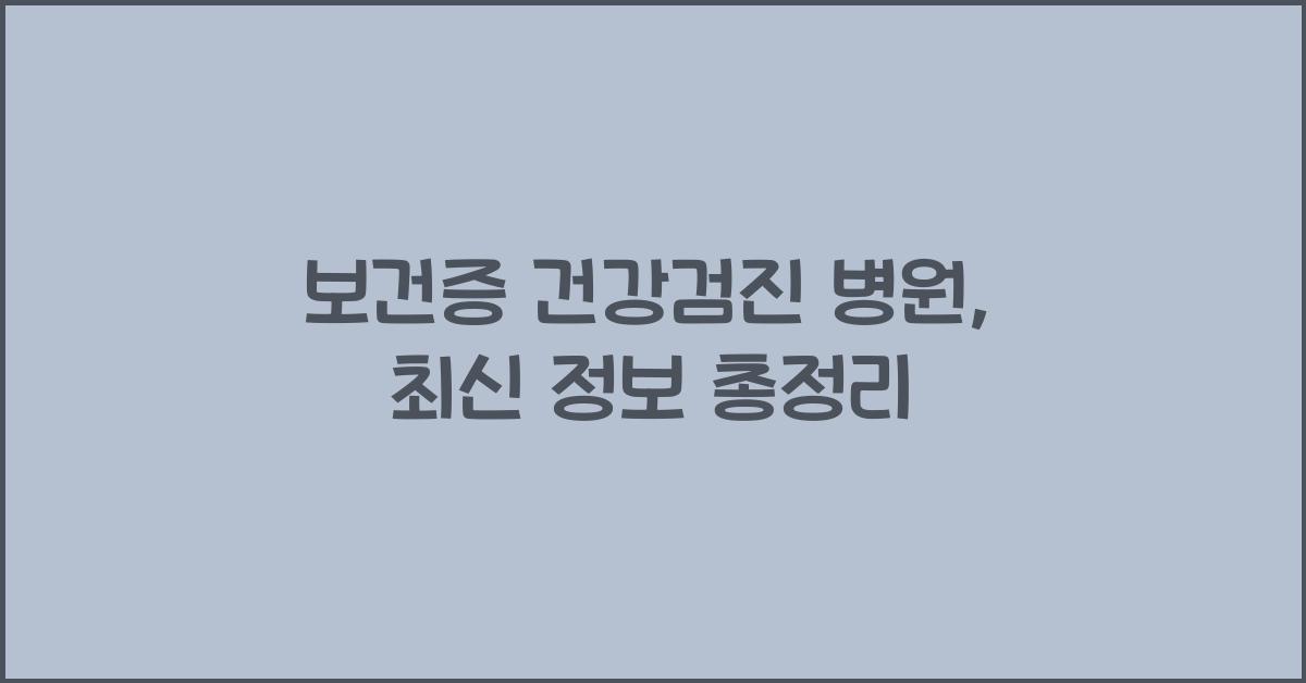 보건증 건강검진 병원