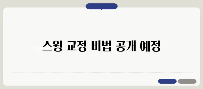 슬라이스와 훅을 교정하여 스윙을 완벽하게 변화시키는 전략