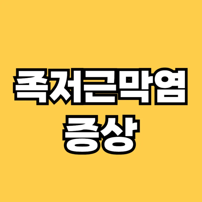 족저근막염 증상