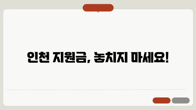 인천 긴급생활지원금 ✅최신정보