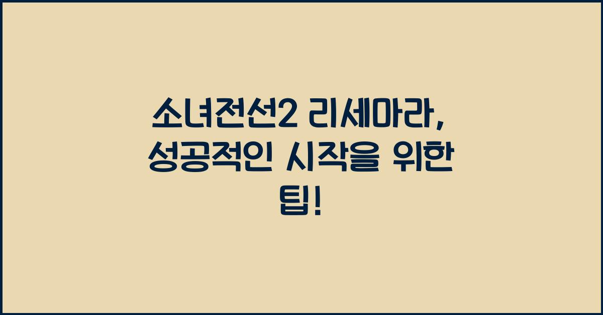 소녀전선2 리세마라