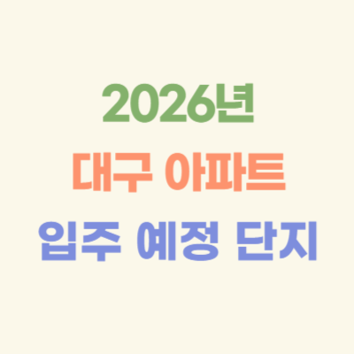 2026년-대구-아파트-입주-예정-단지