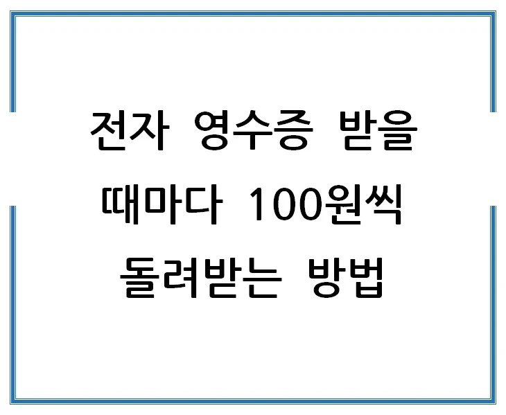 전자-영수증-받을-때마다-100원씩-돌려받는-방법