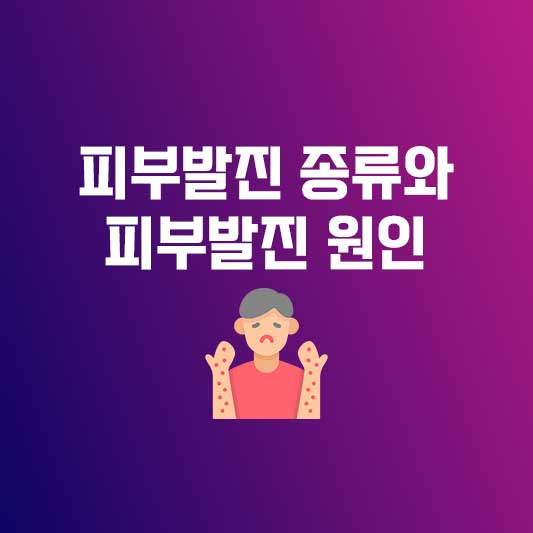 피부발진 종류 피부발진 원인 피부 붉은발진