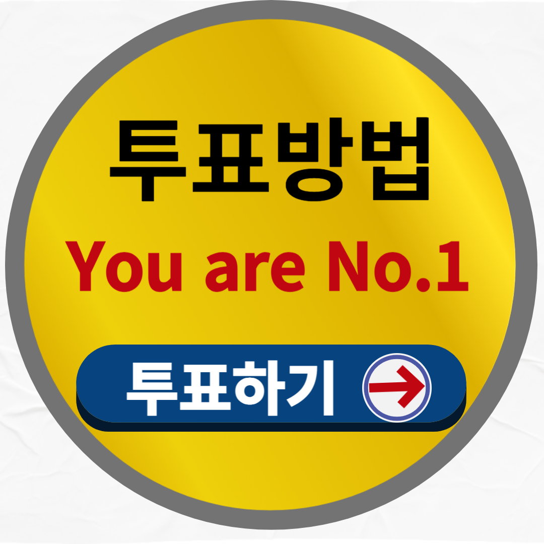 한일톱텐쇼 투표