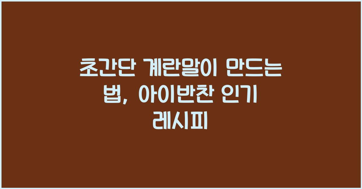 계란말이 만드는 법