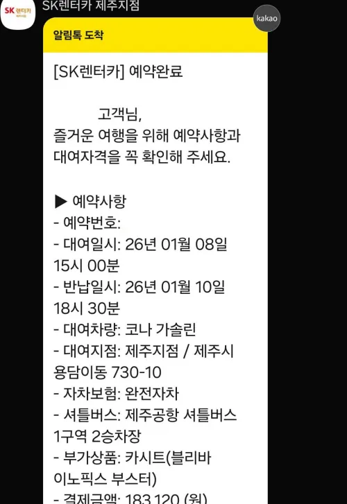 SK렌터카 제주지점 예약 확정 카카오톡 알림