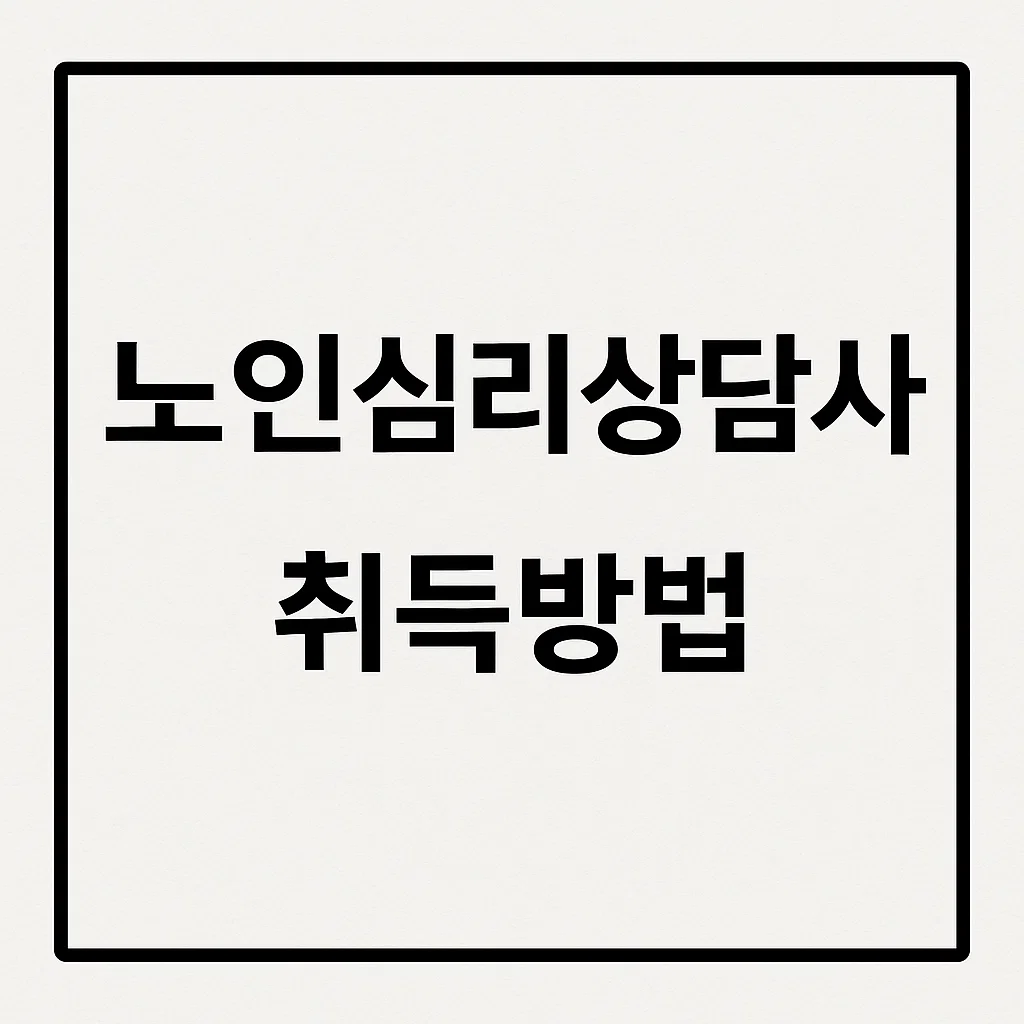 노인 심리상담사 되기! 자격·비용·기관 비교로 실속 준비하자
