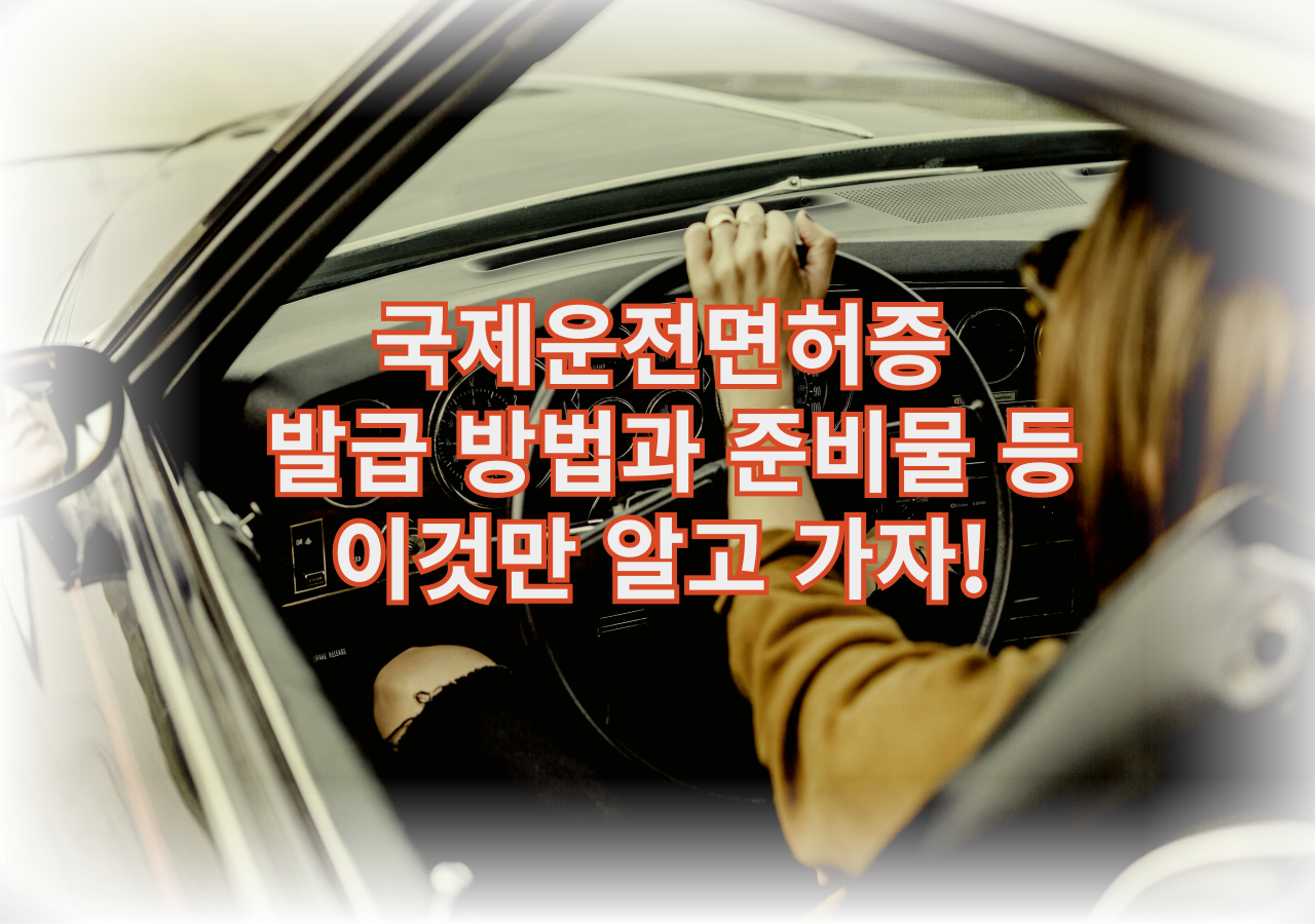 국제운전면허증 발급 방법과 준비물