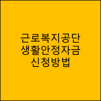근로복지공단 생활안정자금 신청방법 썸네일