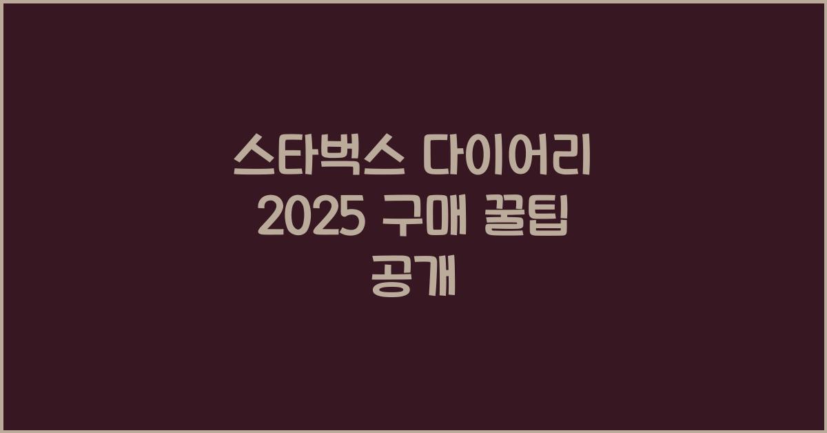 스타벅스 다이어리 2025 구매