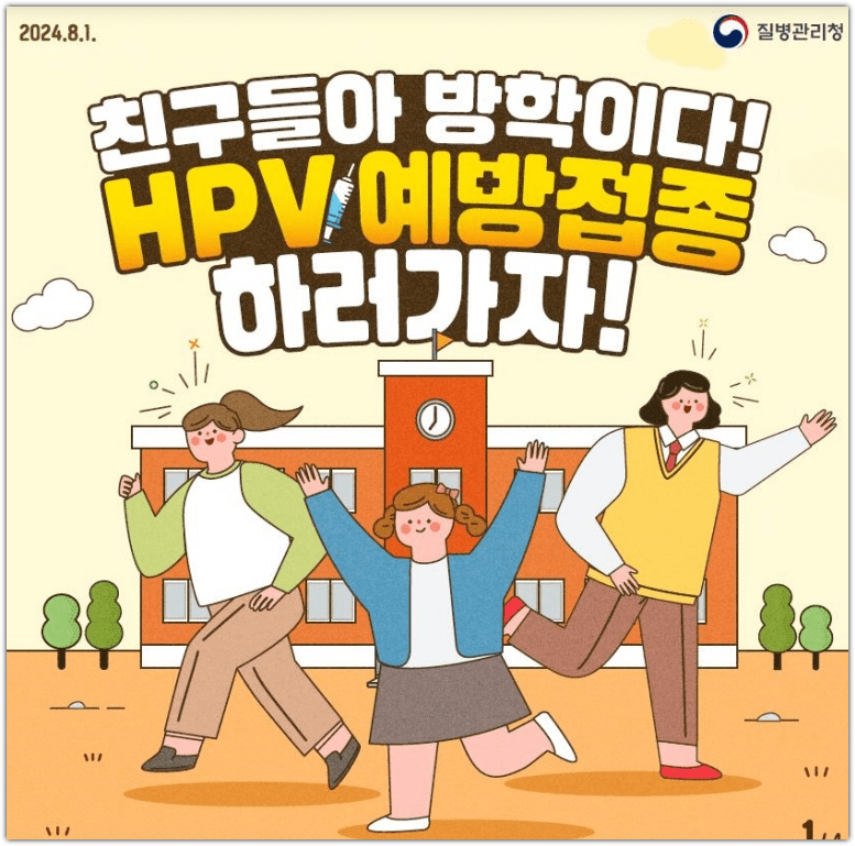 HPV(자궁경부암) 예방접종 무료 접종 나이, 신청 방법
