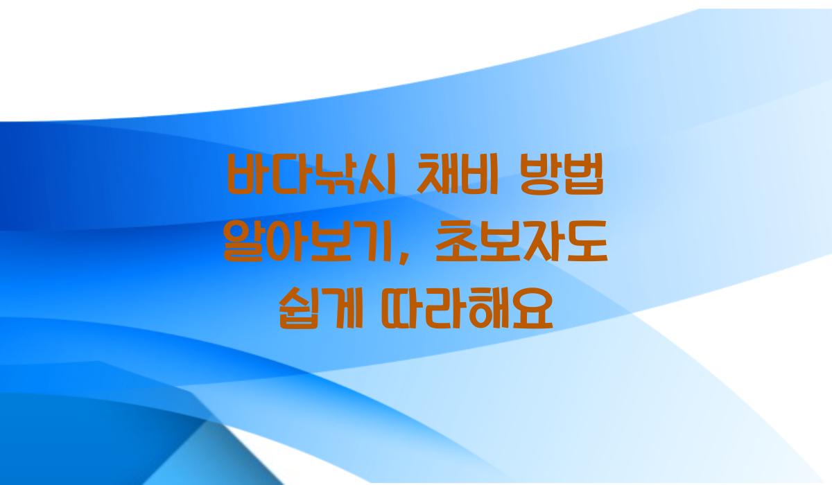바다낚시 채비 방법