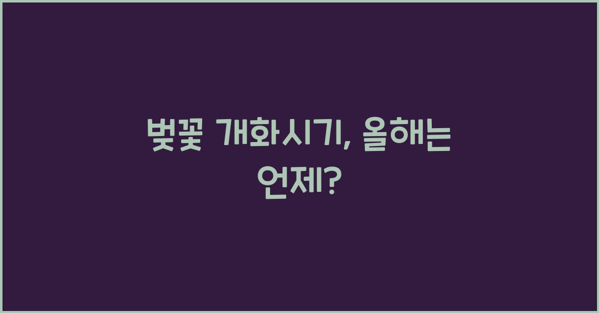 벚꽃 개화시기