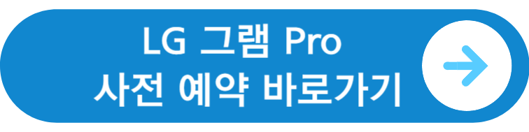 LG 그램 프로 쿠팡 사전 예약 바로가기