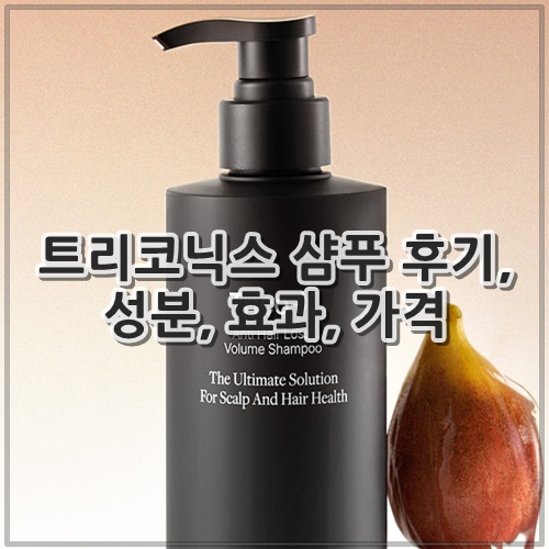 트리코닉스 샴푸 후기, 성분, 효과, 가격