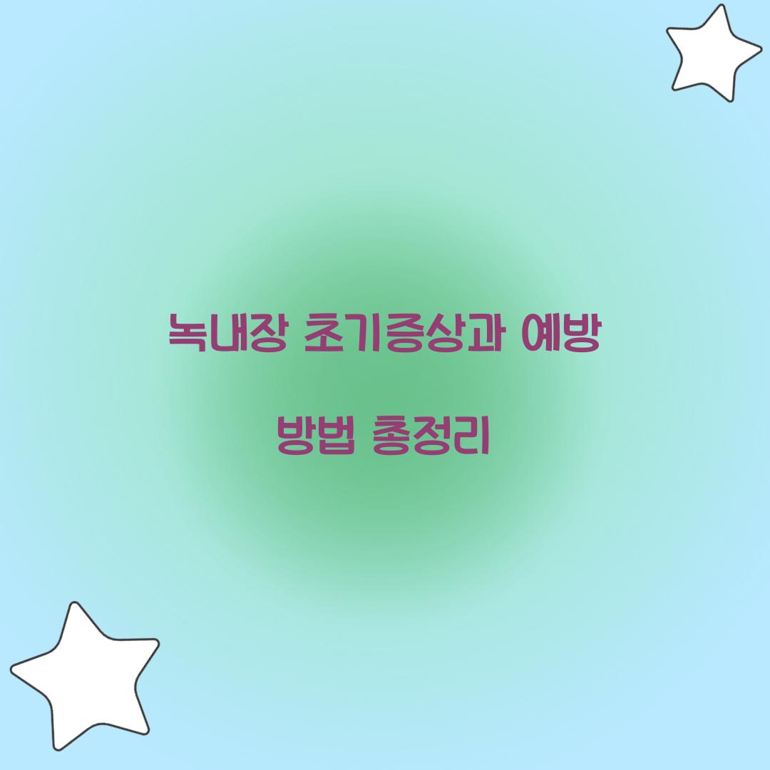 녹내장