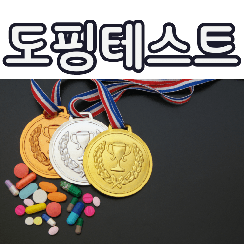 도핑-테스트-금지-약물-종류-사례