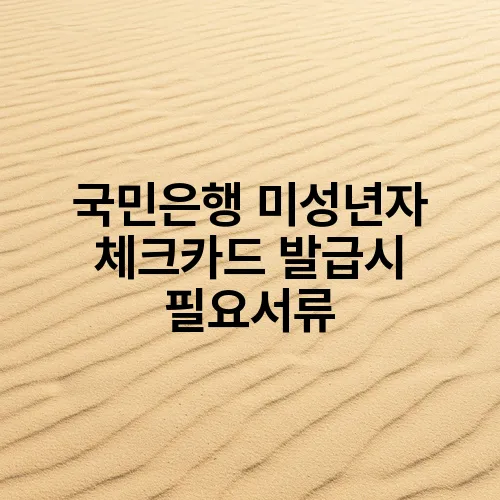 국민은행 미성년자 체크카드 발급시 필요서류