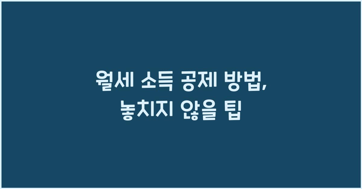 월세 소득 공제 방법