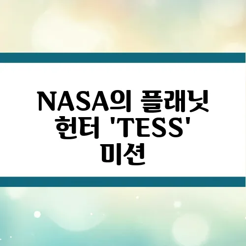 NASA의 플래닛 헌터 'TESS' 미션, 외계행성을 찾는 프로젝트