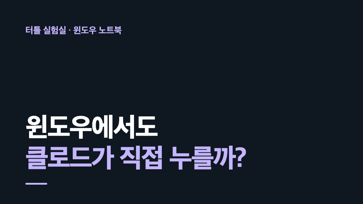 윈도우 노트북에서 클로드가 컴퓨터를 직접 조작하는지 시험한 실험