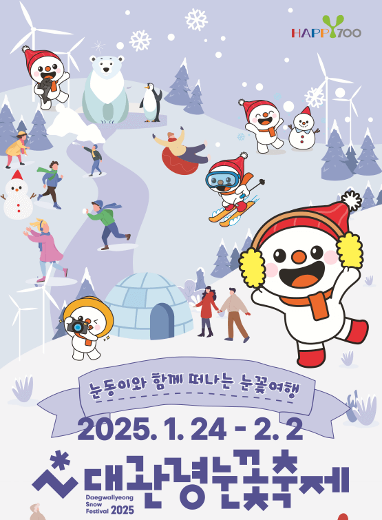 대관령 눈꽃축제 포스터