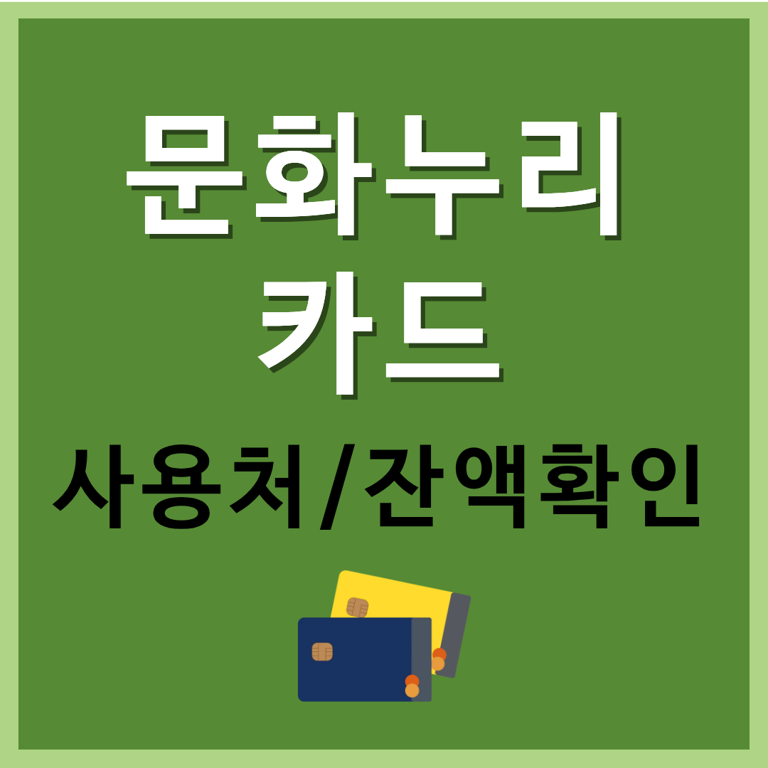 문화누리카드 사용처