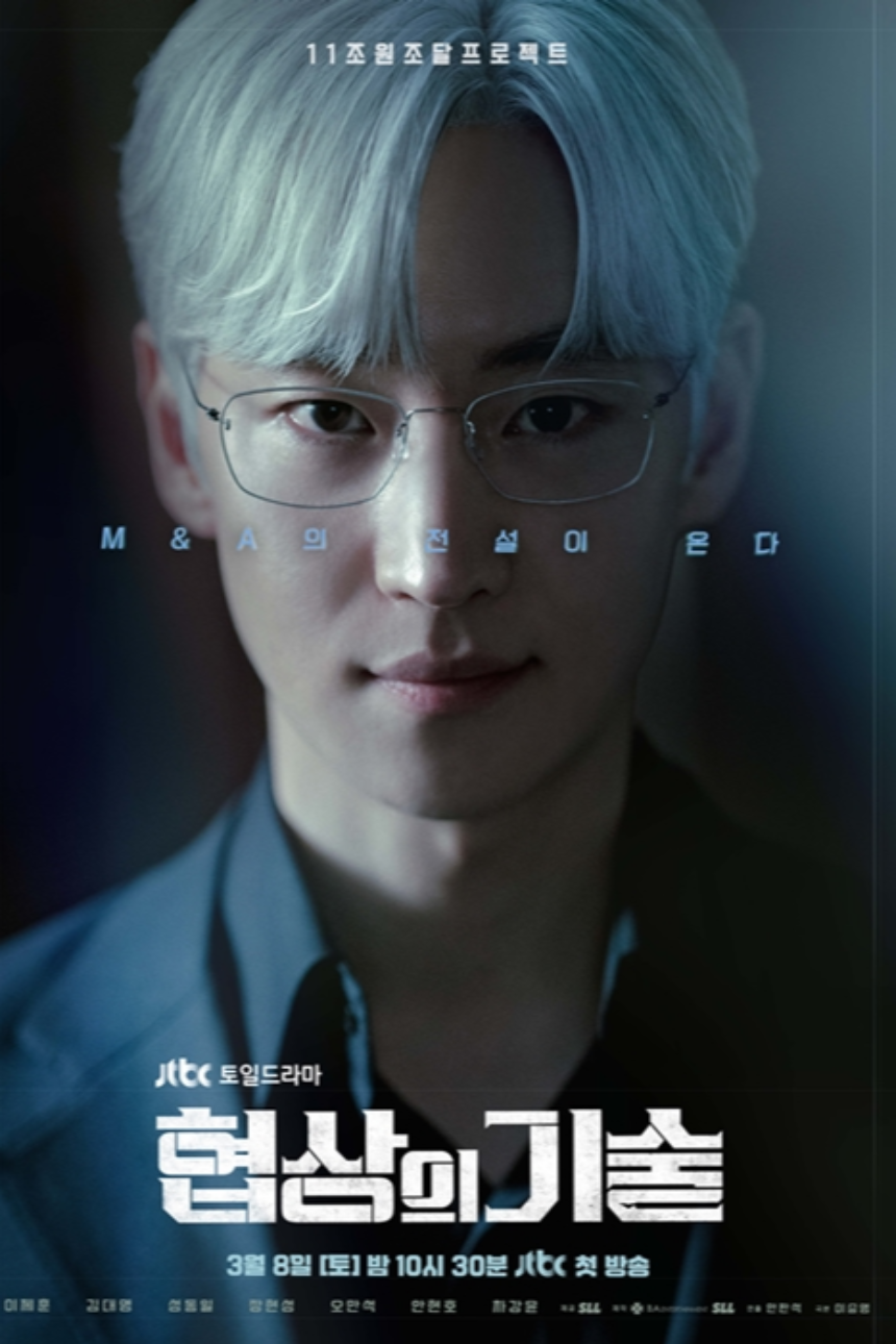 JTBC 토일드라마 &amp;#39;협상의 기술&amp;#39; 11화 하이라이트 분석