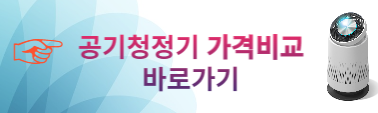 공기청정기 가격비교 바로가기