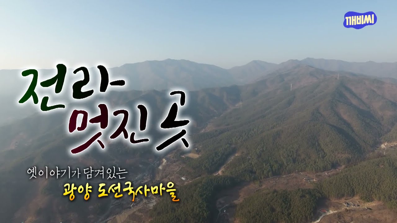 광양 가볼만한곳 - 도선국사마을