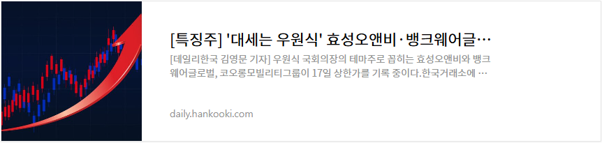 효성오앤비 주가 전망 우원식 관련주