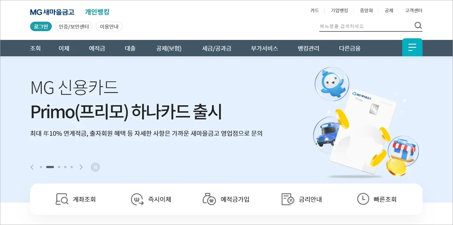MG새마을금고 인터넷뱅킹의 모습