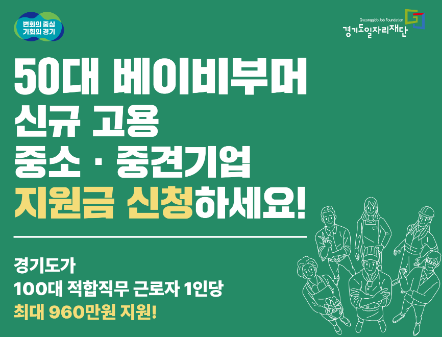 50대 베이비부머 신규고용 중소기업 지원금 신청