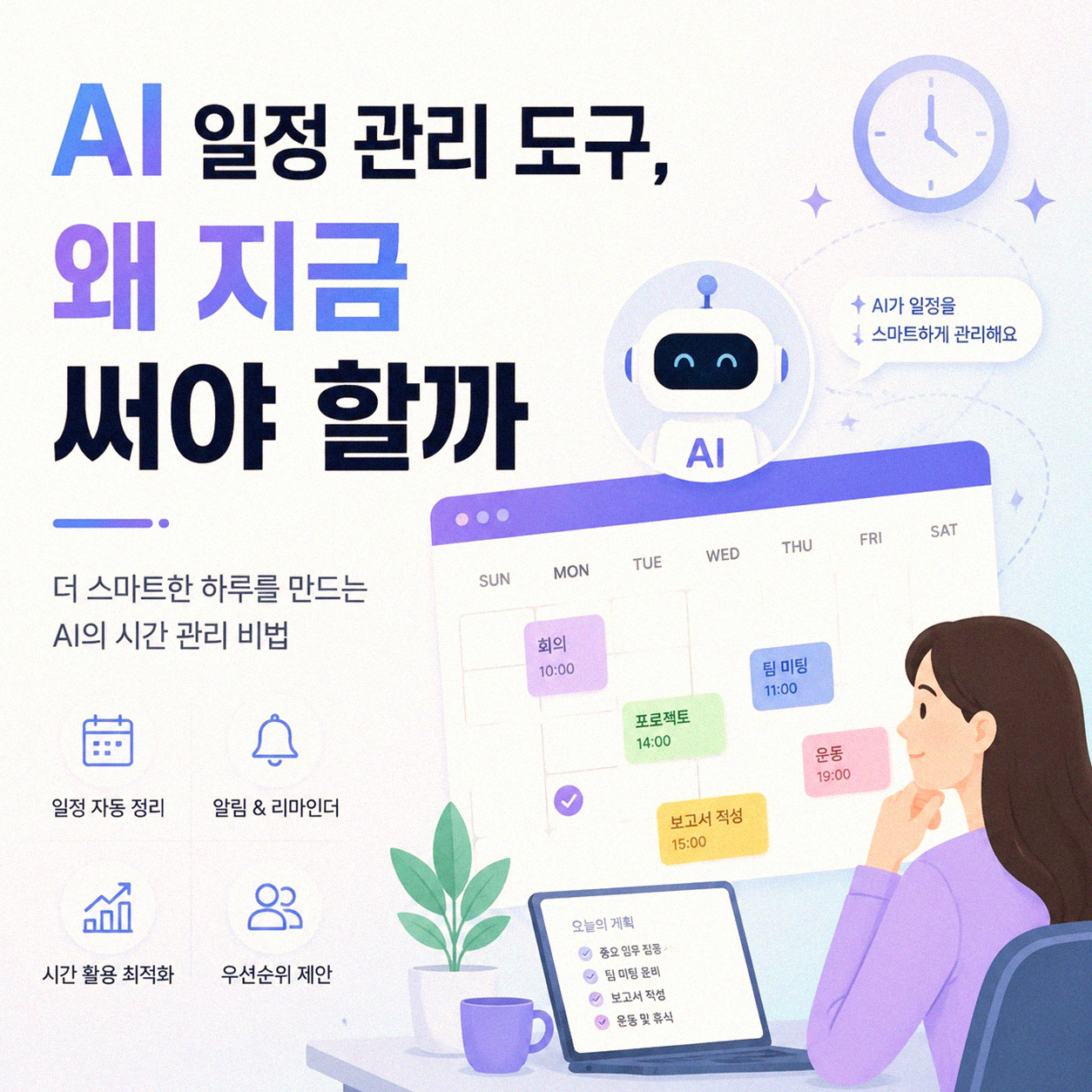 AI 일정 관리 도구 쓰니 달라진 내 하루