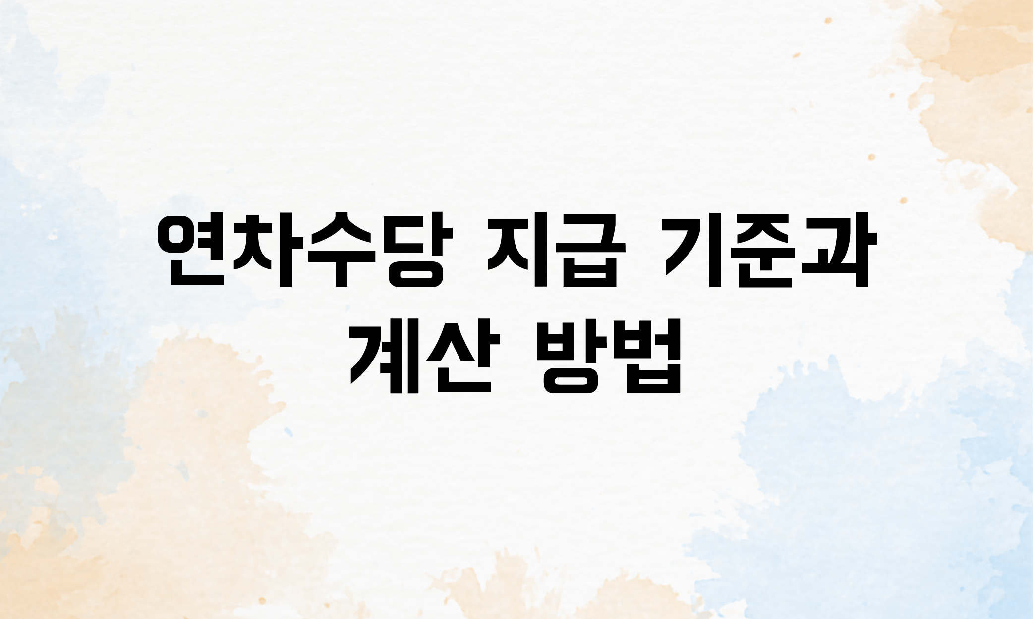 연차유급휴가 연차수당