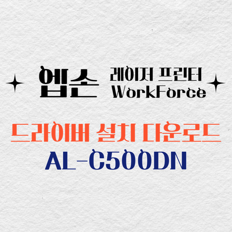 엡손 레이저 프린터 AL-C500DN 드라이버 다운로드